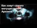 Гностики назвали имя самого древнего и могущественного Архонта, который управляет миром.