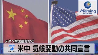 米中 気候変動の共同宣言　メタン排出削減など（2021年11月11日）