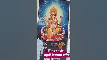 10 सितंबर गणेश चतुर्थी के उपाय प्रदीप मिश्रा के द्वारा🙏🙏 #pradeepmishrajidhankeupay #pradeepmishra