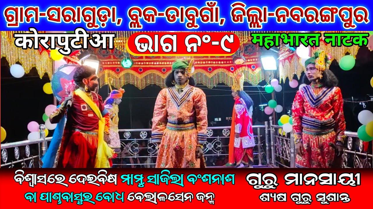 Mahabharat Natak Part-9 Saraguda Natak Sushanta Guru महाभारत नाटक