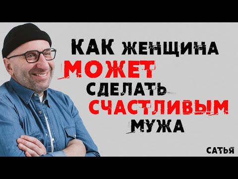 Сатья. Как женщина может сделать счастливым мужа