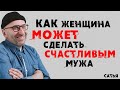 Сатья. Как женщина может сделать счастливым мужа