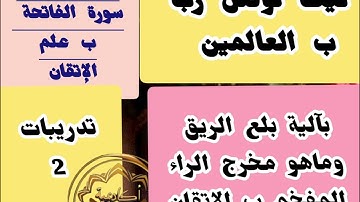 🔻@كيف نضبط حروف سورة الفاتحة حرفا حرفا وصفة وخاصة حرف الراء ب علم الإتقان تعالوا نتعلم معا🔻