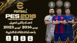 احدث باتش تحويل بيس 2016 لبيس 2023 باحدث الانتقالات الشتوية | PES 2016 Rockstar PATCH 2023