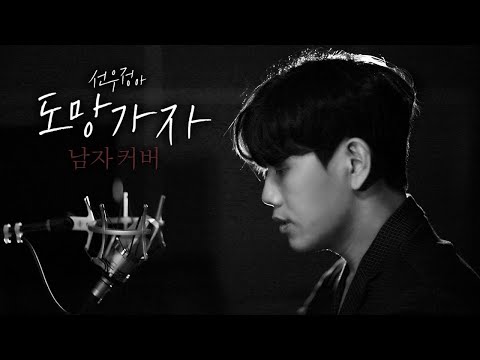 선우정아 (SWJA) - 도망가자 (Run With Me) - 남자 <strong>통역사</strong> 커버 (<strong>영어</strong> 번역 有)