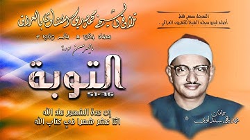 سورة التوبة 36-51  تلاوة الشيخ محمد صديق المنشاوي  بالعراق 1965 (التسجيل فقط سمعي - أصله فيديو)