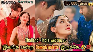 Thailand-India Marriageல இவங்க பண்ற Comedy galatta 😂 congrats my ex movie explained in tamil dubbed
