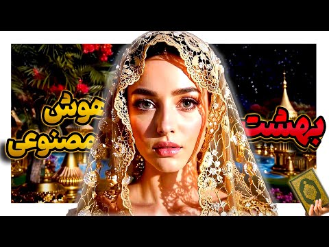 8 نعمت باورنکردنی بهشت در قرآن با هوش مصنوعی