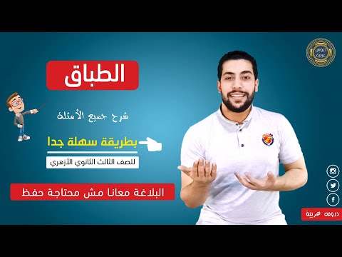 الطباق كاملا شرح جميع الأمثلة في وقت مثالي دروس عربية