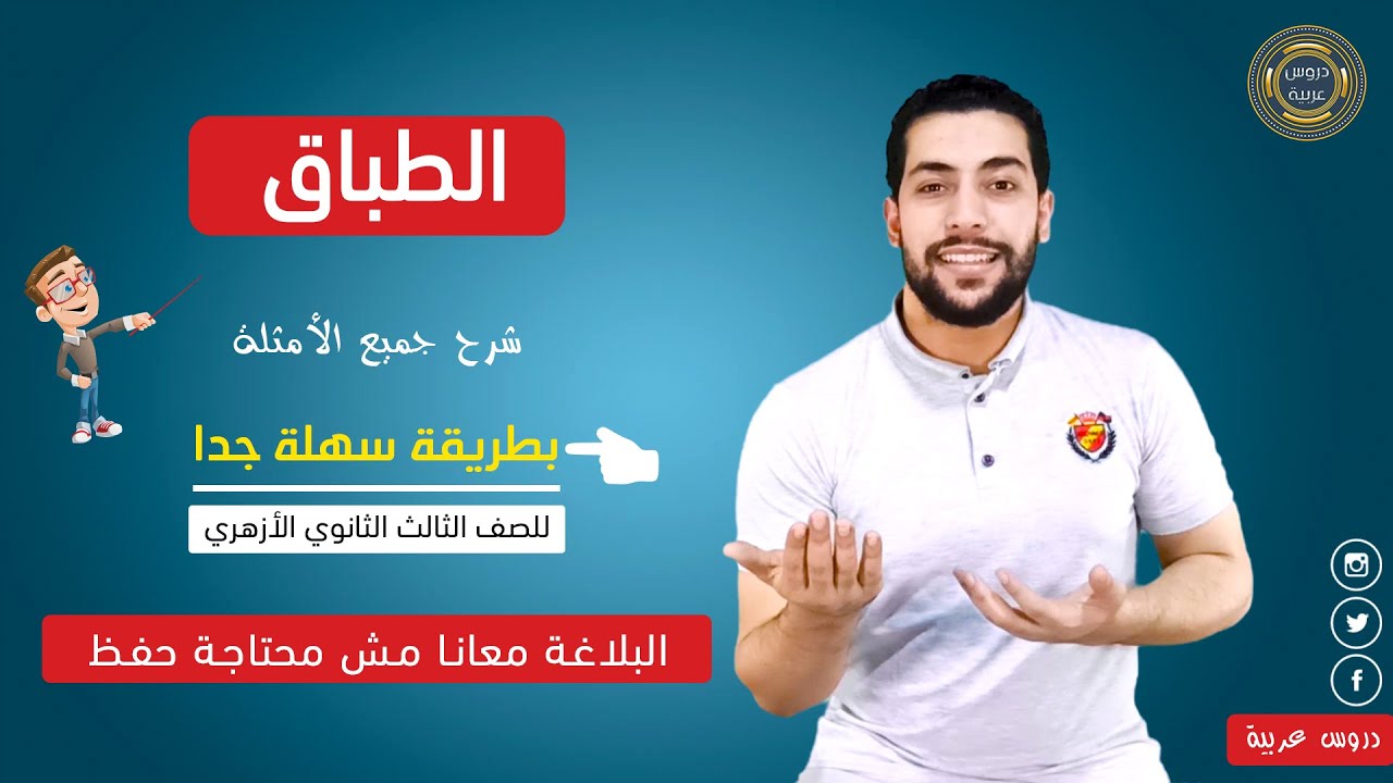 الطباق كاملا + شرح جميع الأمثلة في وقت مثالي - دروس عربية
