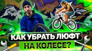 Ремонт BMX | Как убрать люфт на втулке колеса?