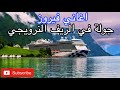 فيروزات الصباح في الريف النرويجي اغاني فيروز Fairouz In The Car 4K Oslo Norway 2025