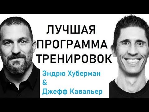 Как построить недельную программу тренировок | Джефф Кавальер & Эндрю Хуберман