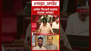 Sunetra Ajit Pawar on Amol Mitkari : अमोल मिटकरी दादांचा लाडका आमदार