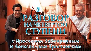 Разговор На Четвертой Ступени. Александр Тростянский, Ярослав Забояркин