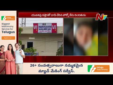 విశాఖలో షాకింగ్ ఘటన.. పోక్సో నిందితుడు యువతి మెడపై దాడి | Visakha | NTV Telugu - NTVTELUGU