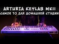 Клавиатура Arturia KeyLab 61 MkII. Самое то для домашней студии