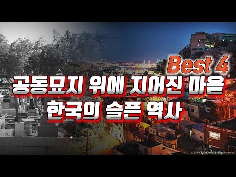알고보니 공동묘지 위에 지어진 유명한 마을 <strong>BEST4</strong>, 8.15 광복절 한국의 슬픈 역사