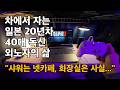 일본 20년차 40대 독신남의 회사 차박 루틴 #일본생활 #차박 #일본직장인