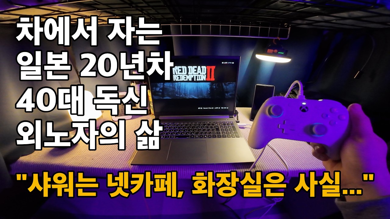 일본 20년차 40대 독신남의 회사 차박 루틴 #일본생활 #차박 #일본직장인