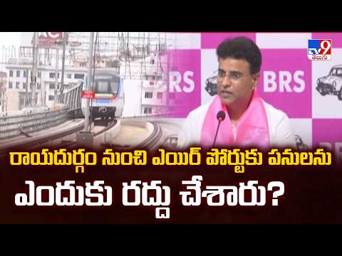 రాయదుర్గం నుంచి ఎయిర్ పోర్టుకు  పనులను ఎందుకు రద్దు చేశారు?- : BRS KP Vivekananda - TV9 - TV9