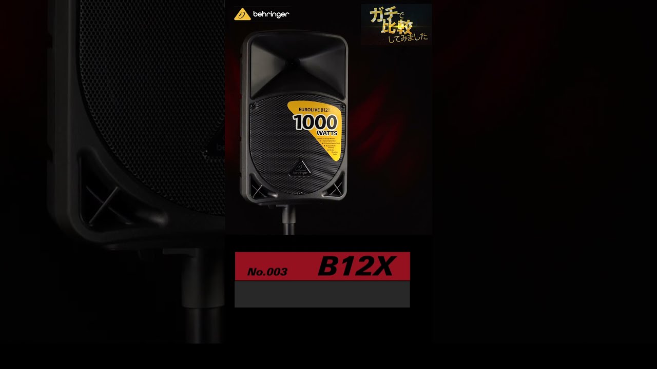 ガチで比較してみました / BEHRINGER / パワードスピーカー