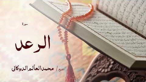 13 سورة الرعد  بصوت القارئ الشيخ محمد العالم الدوكالى