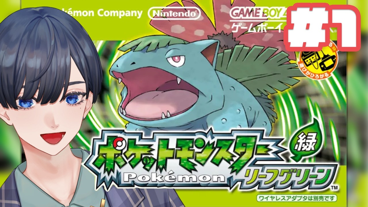 【ポケモンLGFR】#１はじめてのリーフグリーン（ファイアレッド）