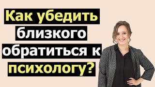 Как убедить близкого пойти к психологу
