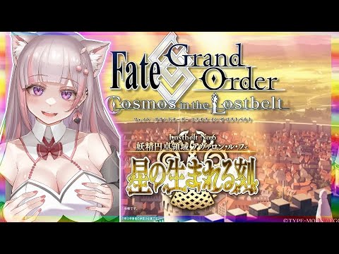 【FGO 2部6章】舐めプマスターが「アヴァロンルフェ」を初見攻略 第15節より【Vtuber / 彩木のい】08#後半