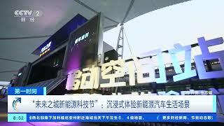 [第一时间]“未来之城新能源科技节”：沉浸式体验新能源汽车生活场景| 财经风云