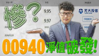 慘？00940淨值破發！Apple深陷反壟斷風暴！2024/03/26【老王不只三分鐘】