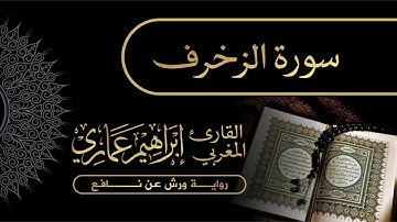 43 سورة الزخرف - القارئ المغربي إبراهيم عماري