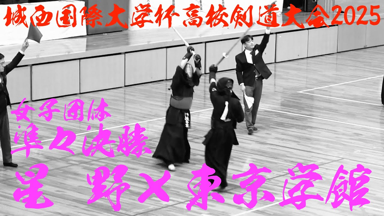 女子準々決勝【星野×東京学館】城西国際大杯高校剣道大会2025【1佐々木