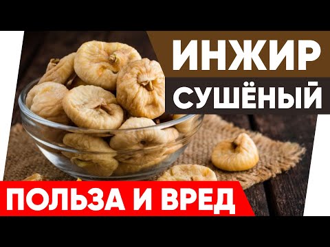 Инжир сушёный - Польза и Вред