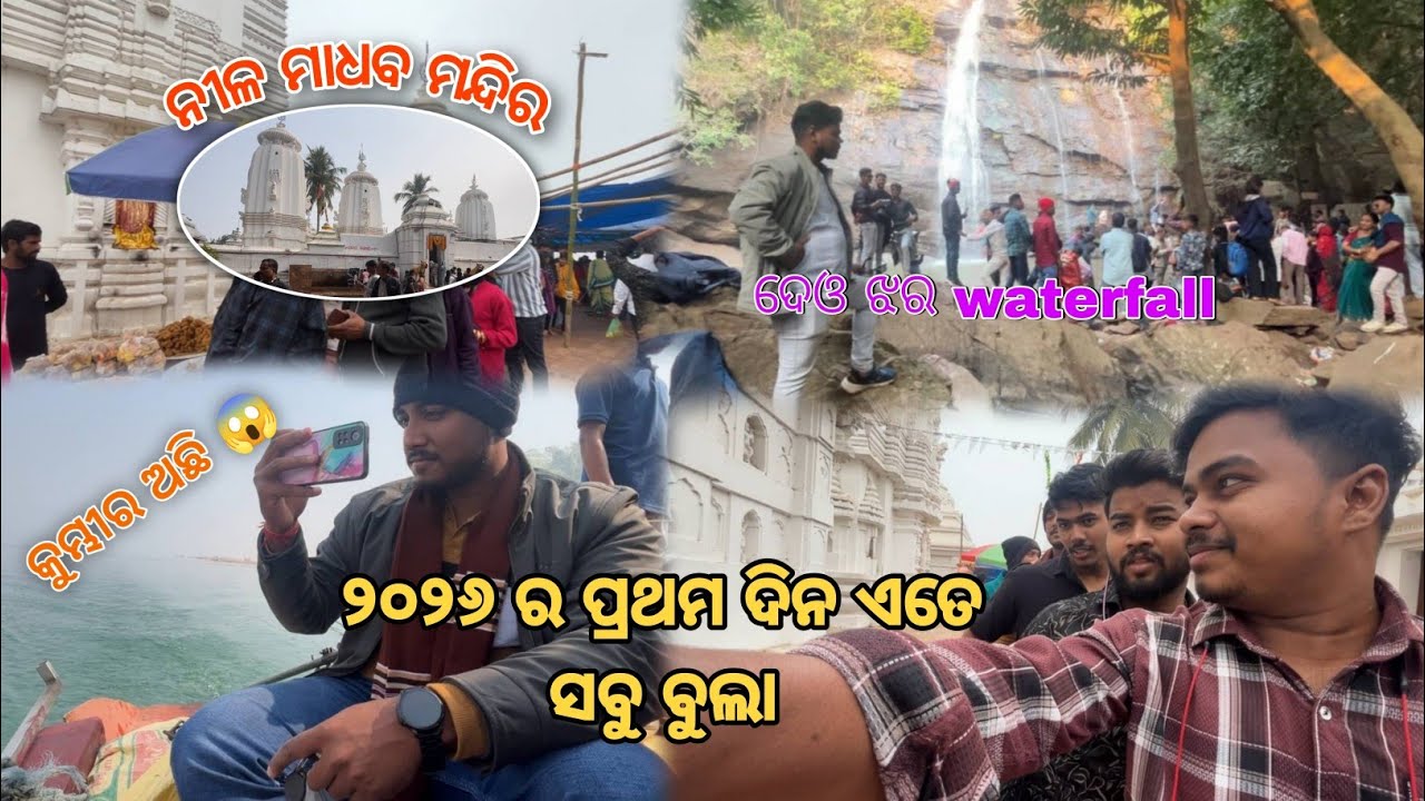 ସାଙ୍ଗମାନଙ୍କ ସହ ନୂଆ ବର୍ଷ ମସ୍ତି ❤️💫| masti with friends ✨| ନୀଳମାଧବ ମନ୍ଦିର 🙏 | odia vlog 