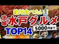 【今すぐ行きたい!】水戸(茨城)グルメランキングTOP14|ランチにおすすめの安い・名物・名店など【5000円以下】