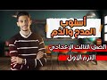 شرح درس أسلوب المدح والذم نحو الصف الثالث الاعدادي الترم الأول 2025 