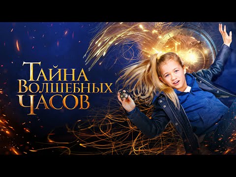 Тайна волшебных часов (фильм 2023) Нидерланды | Трейлер