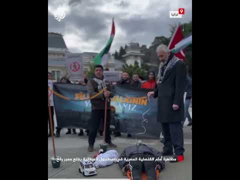 مظاهرة أمام القنصلية المصرية في إسطنبول للمطالبة بفتح معبر رفح