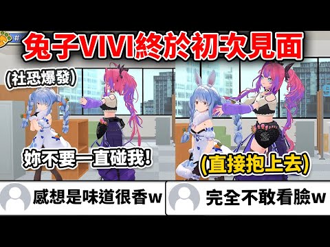 兔子VIVI兩人的超緊張的爆笑初次見面太可愛了www