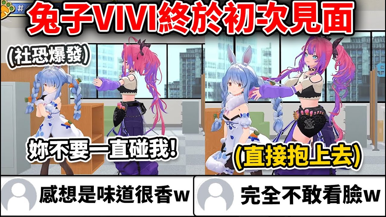 兔子VIVI兩人的超緊張的爆笑初次見面太可愛了www