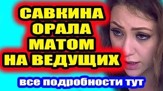 Дом 2 свежие новости - от 11 августа 2019 (Эфир 11.08.2019) Дом 2 свежие новости - от 11 августа 2019 (Эфир 11.08.2019)