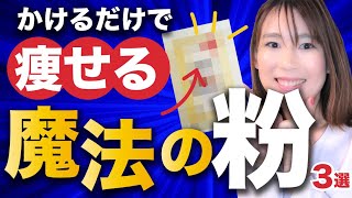 【使わないと損】かけるだけで痩せる魔法の粉｜怪しい粉ではありません。コスパ良くマジで綺麗になります。