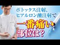 ボトックス注射、ヒアルロン酸注射で一番痛い部位は?