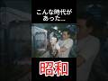 なつかしい日本 #昭和