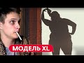 Смотрим шоу "МОДЕЛЬ XL". НОВЫЙ СЕЗОН