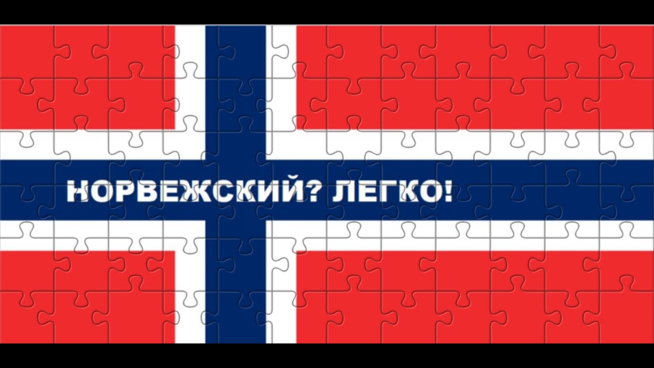 Вебинар 8. Норвежский язык. Прилагательное в сравнительной и превосходной степенях. Предлоги.