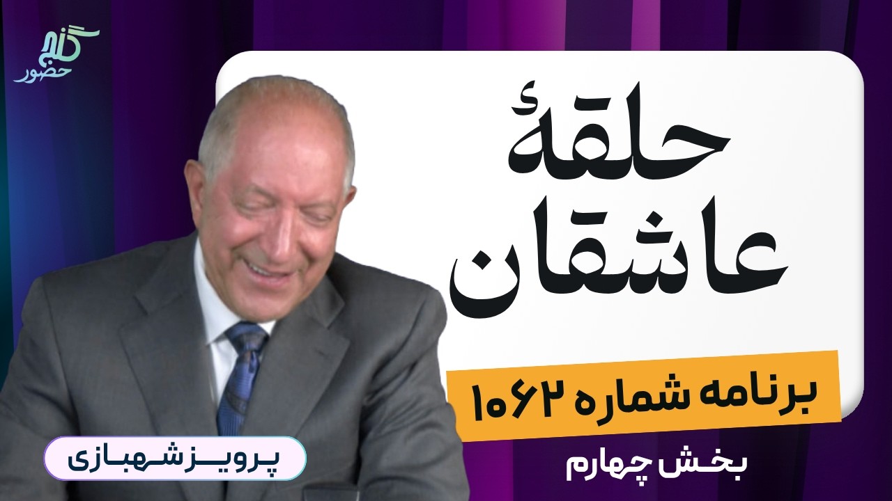 برنامه ۱۰۶۲ گنج حضور - بخش چهارم