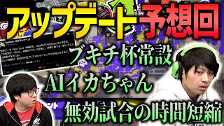 【アプデ期待】事前予告ありのアプデに期待が膨らむ!【スプラトゥーン3】